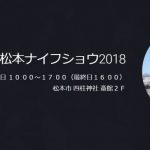 松本ナイフショウ2018は8月25日~26日に開催されます！