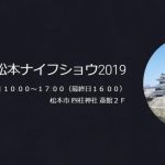 2019 松本ナイフショウは8月24日～25日開催です