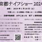 京都ナイフショー2024が開催決定。1月20日（土）場所はみやこメッセ！