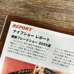アームズマガジン 2025年10月号発売　ナイフショーレポートが掲載されました